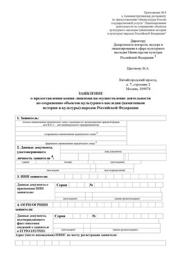 Приложение № 8 Богородск Лицензия минкультуры на реставрацию	